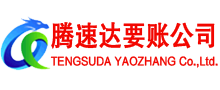 宣州腾速达讨账公司